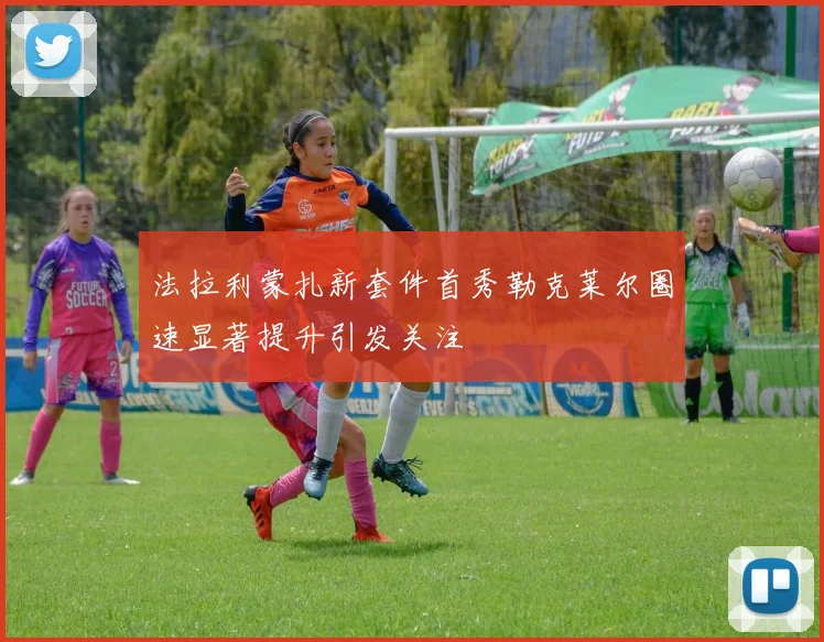 法拉利蒙扎新套件首秀勒克莱尔圈速显著提升引发关注
