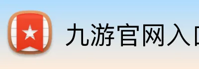 九游官网入口 logo